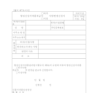 향정신성의약품취급자허가(지정)사항변경신청서